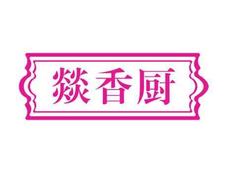 燚香厨