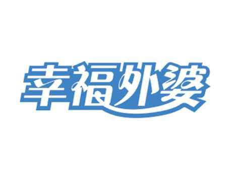 幸福外婆
