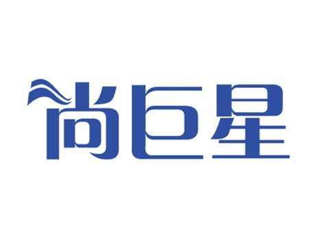 尚巨星