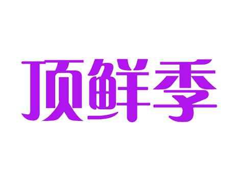 顶鲜季