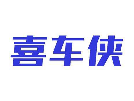 喜车侠
