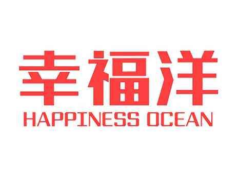 幸福洋HAPPINESSOCEAN