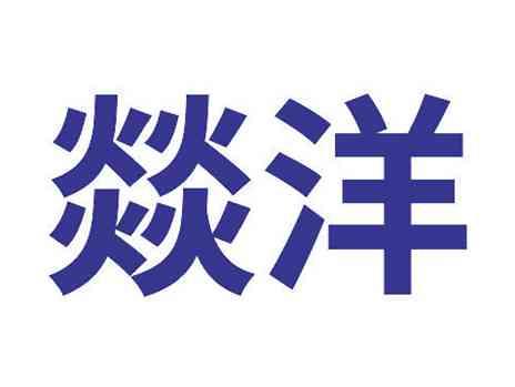 燚洋