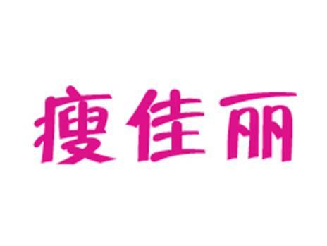 瘦佳丽