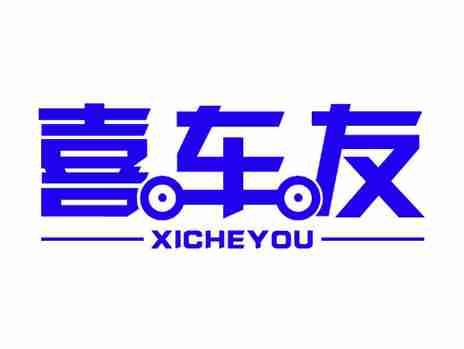 喜车友