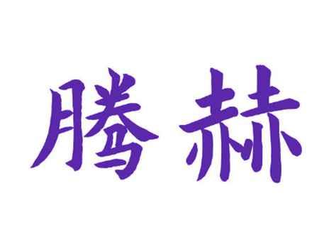 腾赫