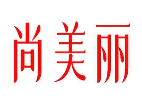 尚美丽