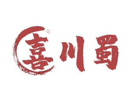喜川蜀