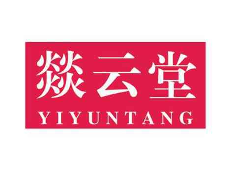燚云堂