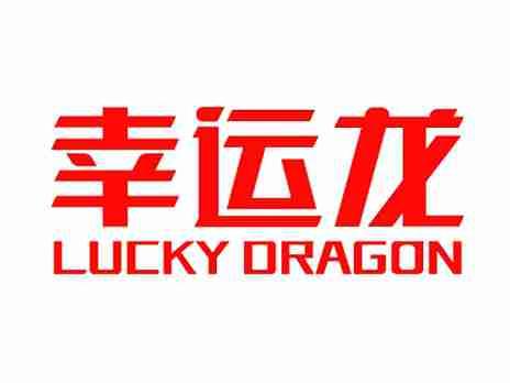 幸运龙LUCKYDRAGON