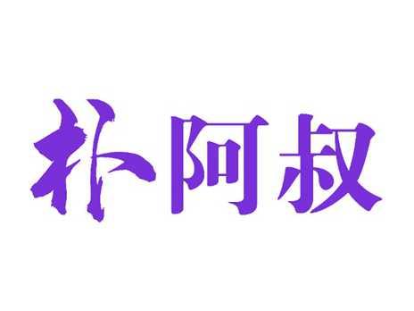 朴阿叔