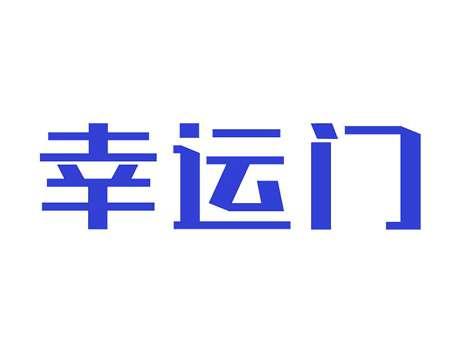 幸运门