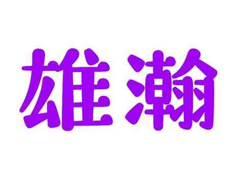 雄瀚