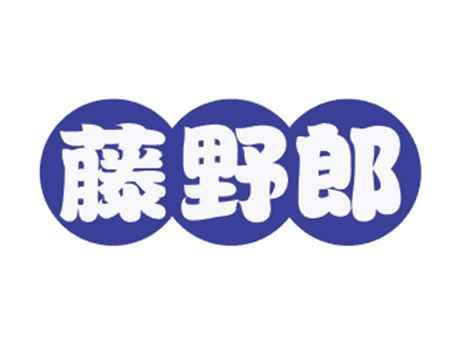 藤野郎
