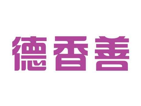 德香善