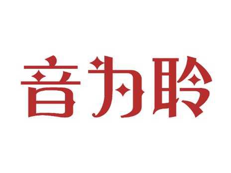 音为聆