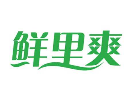 鲜里爽