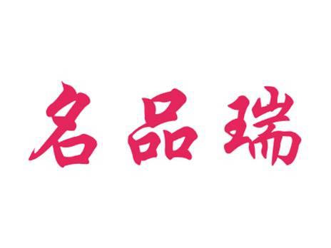 名品瑞