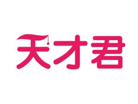 天才君