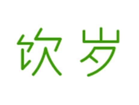 饮岁