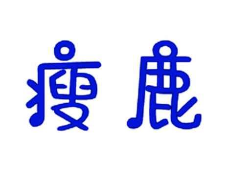 瘦鹿