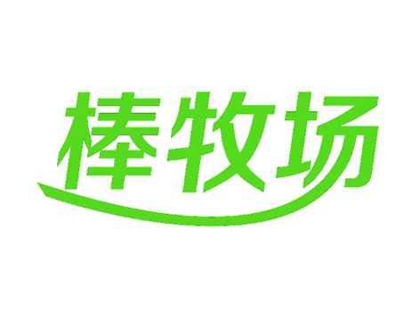 棒牧场
