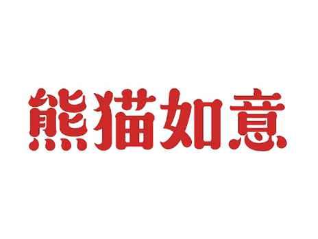 熊猫如意