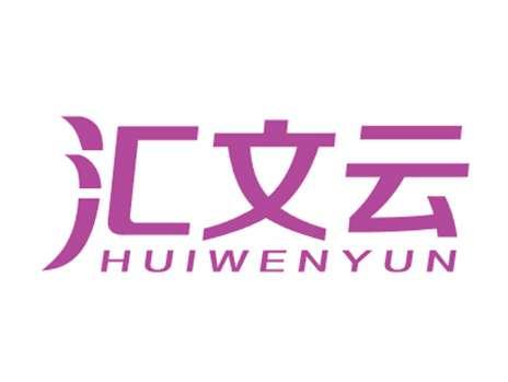 汇文云