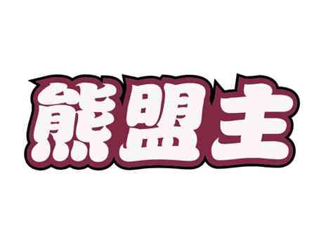 熊盟主