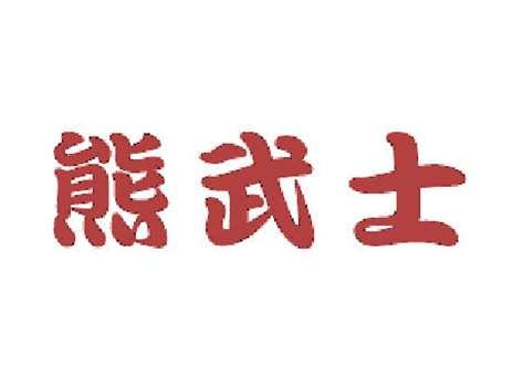熊武士