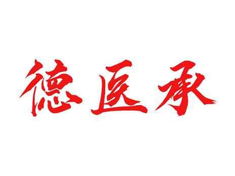 德医承