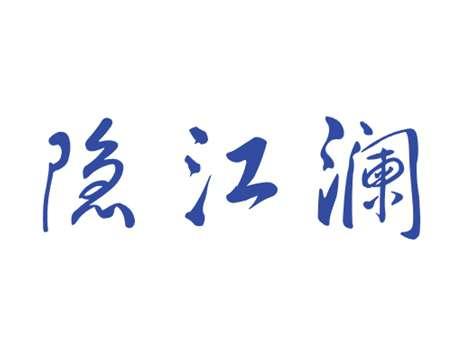 隐江澜