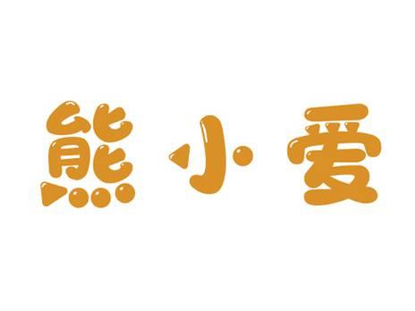 熊小爱
