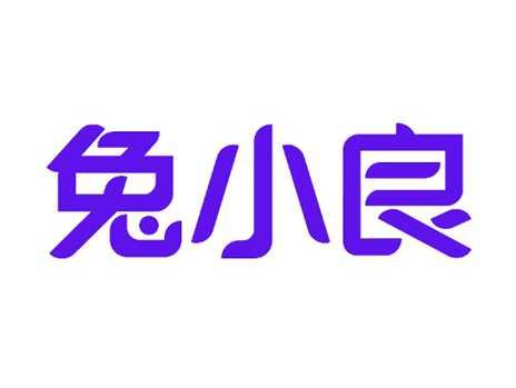 兔小良
