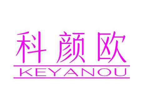 科颜欧