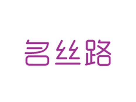 名丝路