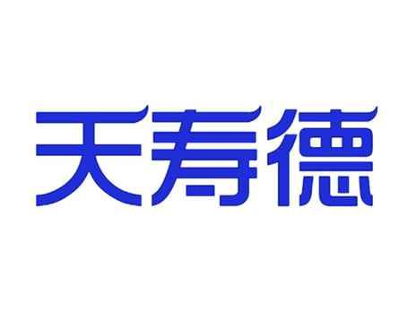 天寿德