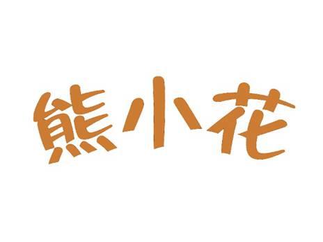 熊小花