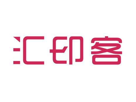 汇印客