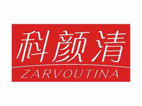 科颜清ZARVOUTINA
