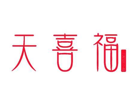 天喜福
