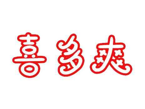 喜多爽