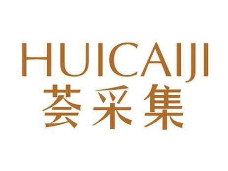 荟采集