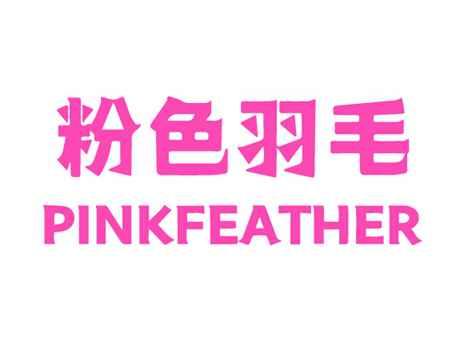 粉色羽毛PINKFEATHER