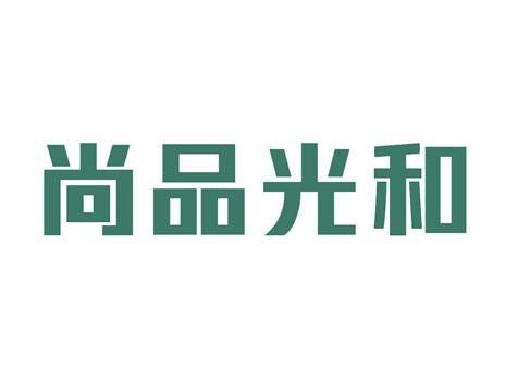 尚品光和