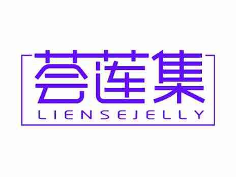 荟莲集LIENSEJELLY