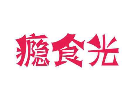 瘾食光