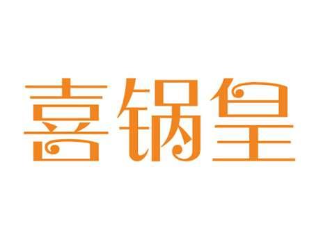 喜锅皇