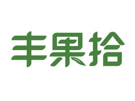 丰果拾