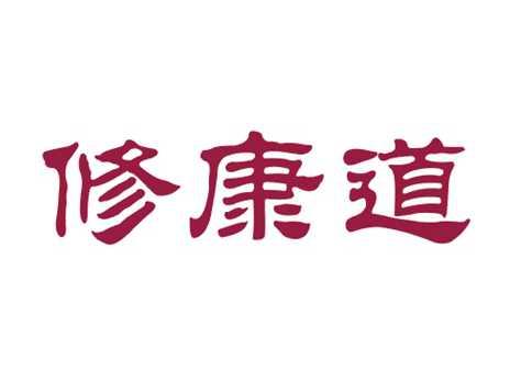 修康道